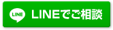 LINEでご相談