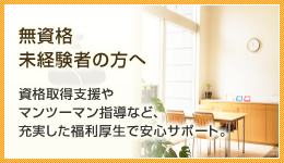 無資格・未経験者の方へ