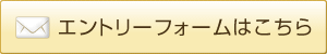 エントリーフォームはこちら