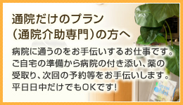 通院だけのプラン（通院介助専門）の方へ