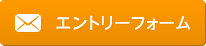 エントリーフォーム