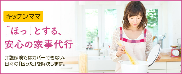 キッチンママ：「ほっ」とする、安心の家事代行。介護保険ではカバーできない、日々の「困った」を解決します。