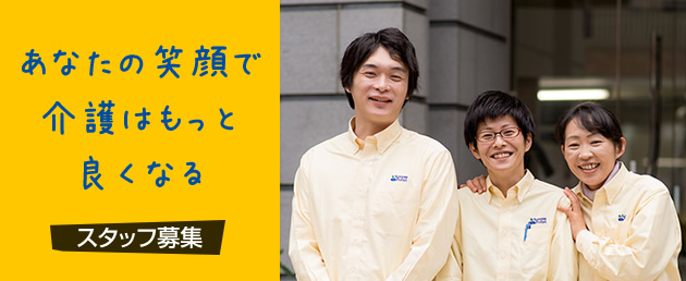 「スタッフ募集」あなたの笑顔で介護はもっと良くなる