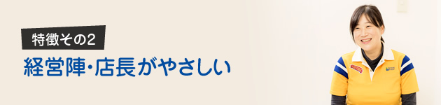 経営陣・店長がやさしい