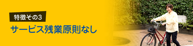 サービス残業原則なし