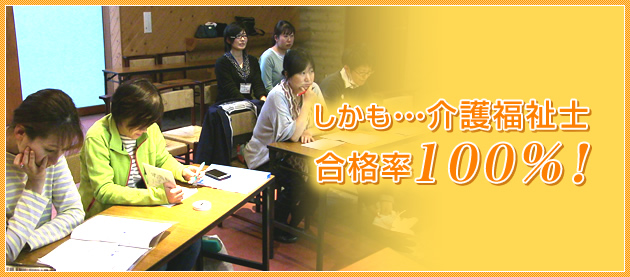 しかも・・・介護福祉士合格率100%！