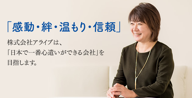 感動・絆・温もり・信頼　株式会社アライブは、「日本で一番心遣いができる会社」を目指します。