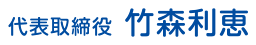 代表取締役 竹森利恵
