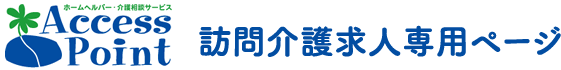 アクセスポイント訪問介護求人